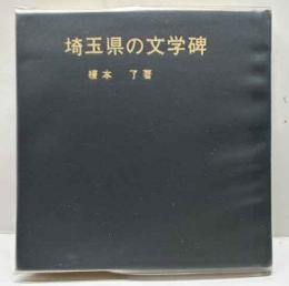 埼玉県の文学碑　さいたま豆本（11）