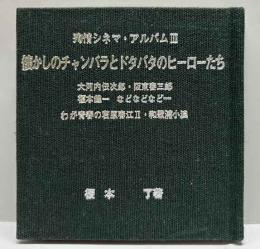 殉情シネマ・アルバムⅢ　懐かしのチャンバラとドタバタのヒーローたち さいたま豆本（15）