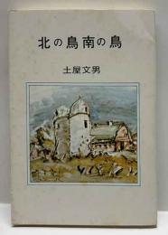 北の鳥南の鳥－思い出の鳥たち－