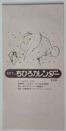 1977年版　ちひろカレンダー
