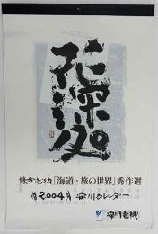 棟方志功「海道・旅の世界　秀作選」安川カレンダー　2004年