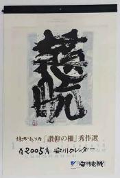 棟方志功「讃仰の柵　秀作選」安川カレンダー　2005年