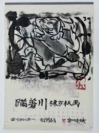 棟方志功「瞞着川棟方板画」　安川カレンダー　1976年