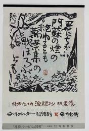 棟方志功「流離抄板畫巻」　安川カレンダー　1988年