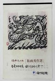 棟方志功「板画秀作選」安川カレンダー　2000年