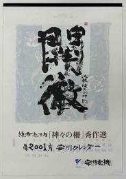 棟方志功「神々の柵　秀作選」安川カレンダー　2001年