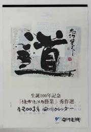 棟方志功「生誕100年記念　棟方志功藝業　秀作選」安川カレンダー　2003年