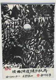 棟方志功「續西海道棟方板画」　安川カレンダー　1972年　
