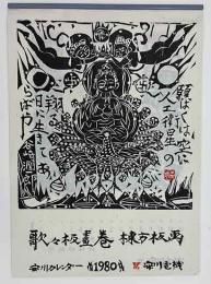 棟方志功「歌々板畫巻」　安川カレンダー　1980年