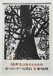 棟方志功「欧米板画柵」　安川カレンダー　1983年　
