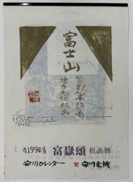 棟方志功「富嶽頌　板画柵」安川カレンダー　1990年