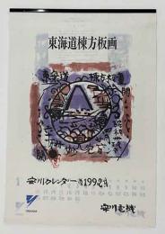 棟方志功「東海道棟方板画」安川カレンダー　1992年