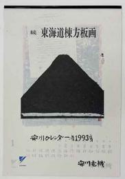 棟方志功「続東海道棟方板画」安川カレンダー　1993年