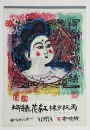 棟方志功「柳緑花紅　棟方版画」　安川カレンダー　1977年