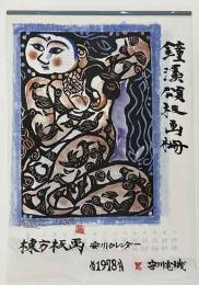 棟方志功「鐘溪頌板画柵　棟方板画」　安川カレンダー　1978年