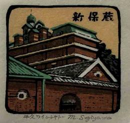 杉山元次　木版蔵書票