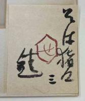 芹沢銈介肉筆絵　「そば猪口」