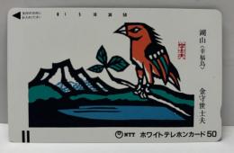 金守世士夫　テレホンカード　「湖山〈幸福鳥〉」