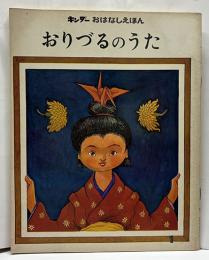 キンダーおはなしえほん　おりづるのうた