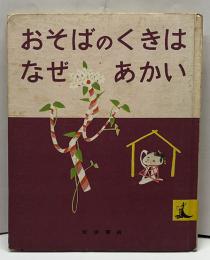 おそばのくきはなぜあかい