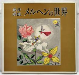 武井武雄　メルヘンの世界ー人と作品－