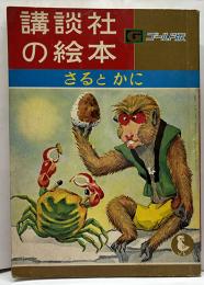 講談社の絵本ゴールド版　さるとかに