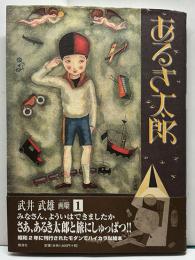 あるき太郎