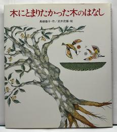 木にとまりたかった木のはなし