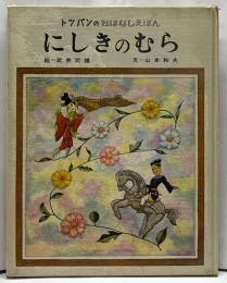 トッパンのおはなしえほん　にしきのむら