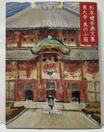 杉本健吉画文集　東大寺　美の小箱