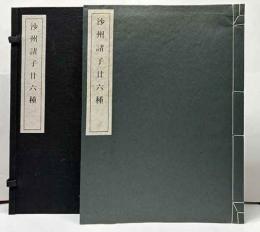 沙州諸子廿六種　全4冊揃