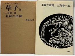 草子　5　「老練な医師」