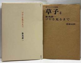 草子　４　「ゴヤをみるまで」