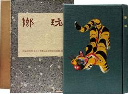 郷玩画文集　郷玩