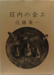 荘内の金工　みちのく豆本（81）