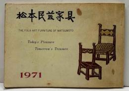 松本民芸家具カタログ　1971　