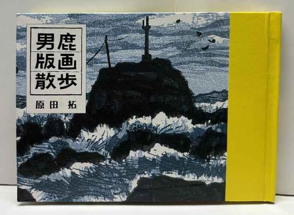 倉吉絣四季（上下） 緑の笛豆本（113）（114）(長谷川富三郎
