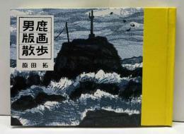秋田ほんこ（第6期1集）男鹿版画散歩