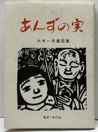 あんずの実　大木一夫童話集