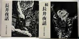 長井夜話　正続　2冊