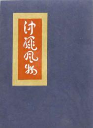 沖縄風物　　再刊版
