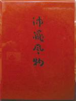 沖縄風物　　再刊版