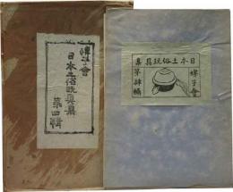 日本土俗玩具集　第肆輯