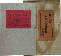 日本土俗玩具集　第貳輯
