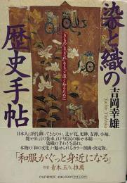 染と織の歴史手帖　「きもの」と「きれ」をもっと深く知るために　献呈署名入