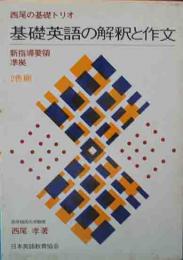 西尾の高校基礎英語の学び方　基礎英語の解釈と作文