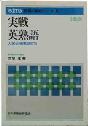 改訂版　西尾の実戦シリーズ6　実戦英熟語　入試必修熟語1770
