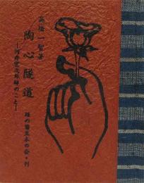 陶心遂道-河井寛次郎師のこと- 緑の笛豆本（68）
