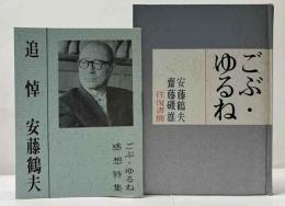 ごぶ・ゆるね  みちのく豆本（44）