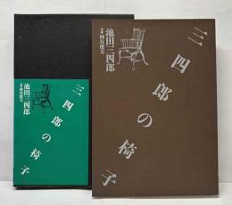 三四郎の椅子